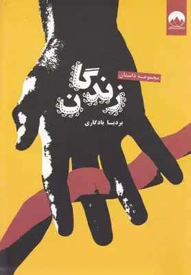 زندگان