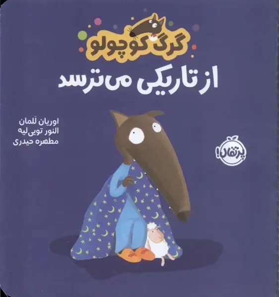 گرگ کوچولو از تاریکی می ترسد