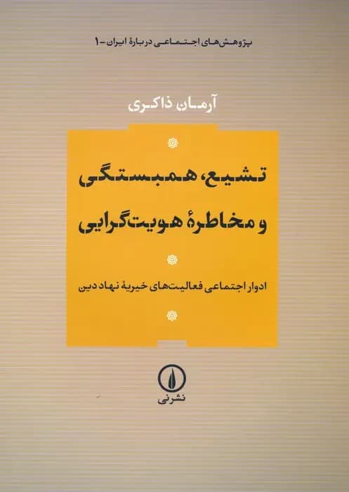 تشیع،همبستگی و مخاطره هویت گرایی