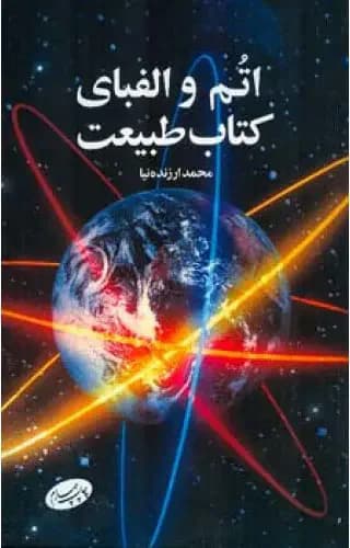 اتم و الفبای کتاب طبیعت