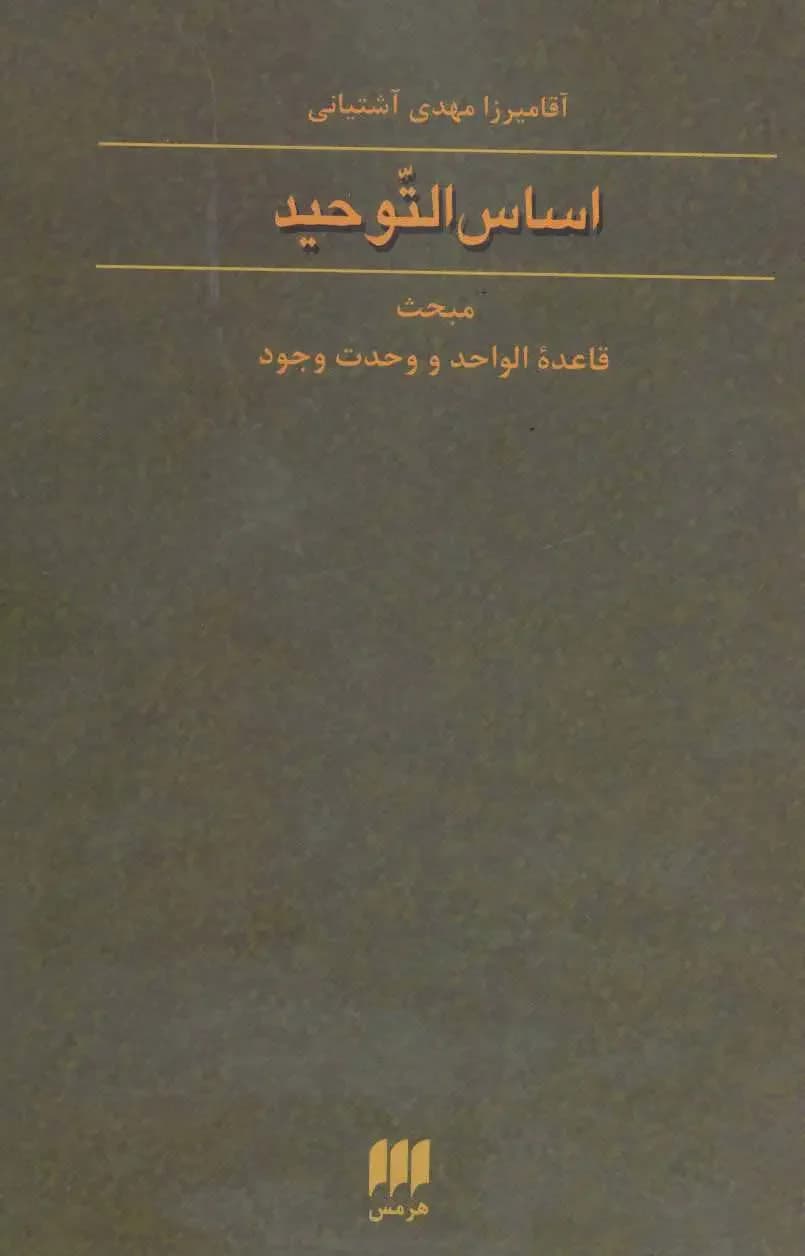 اساس التوحید