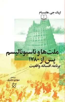 ملت ها و ناسیونالیسم پس از ۱۷۸۰