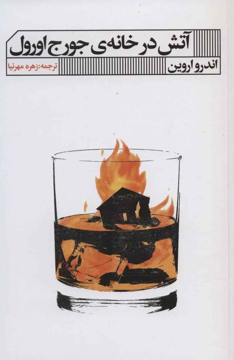 جلد آتش در خانه جورج اورول