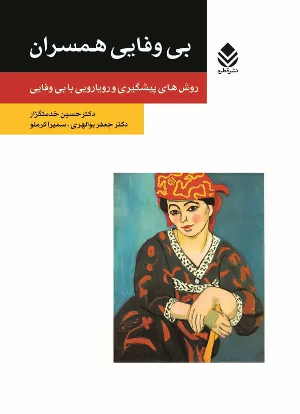 بی وفایی همسران