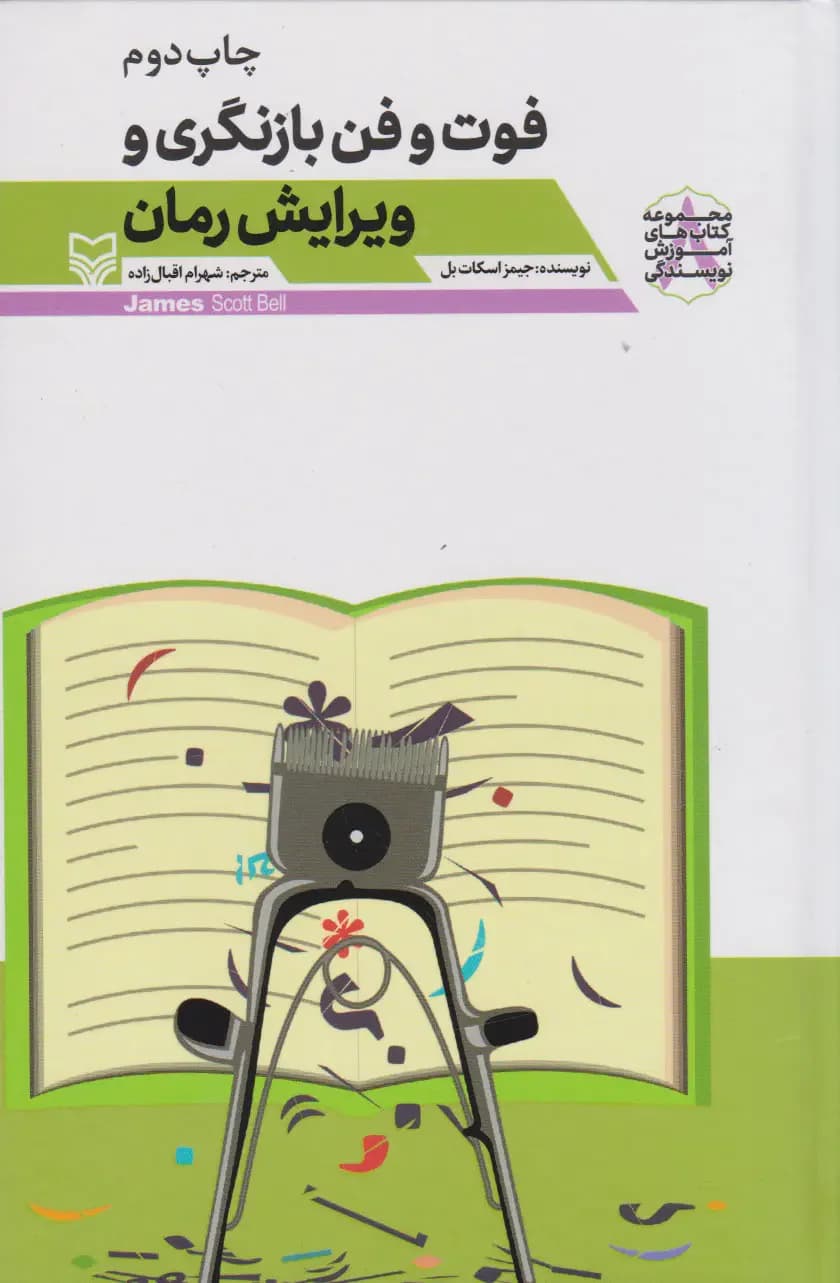 فوت و فن بازنگری و ویرایش رمان