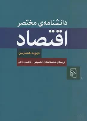 دانشنامه مختصر اقتصاد