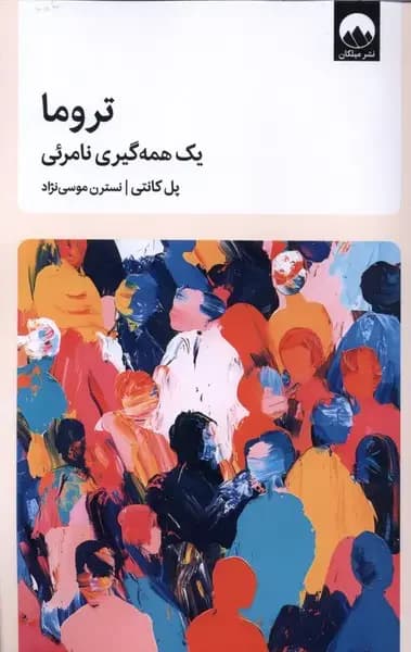 تروما یک همه گیری نامرئی