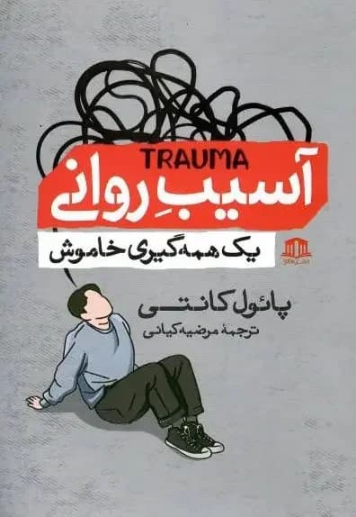 آسیب روانی