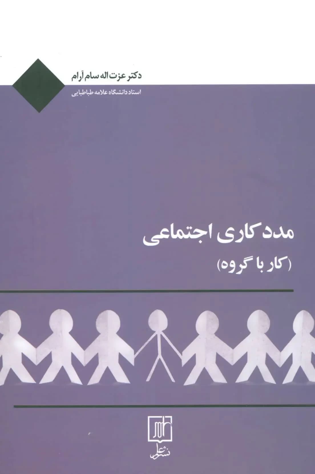 مددکاری اجتماعی