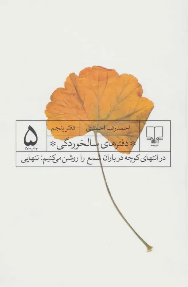 دفترهای سالخوردگی 5