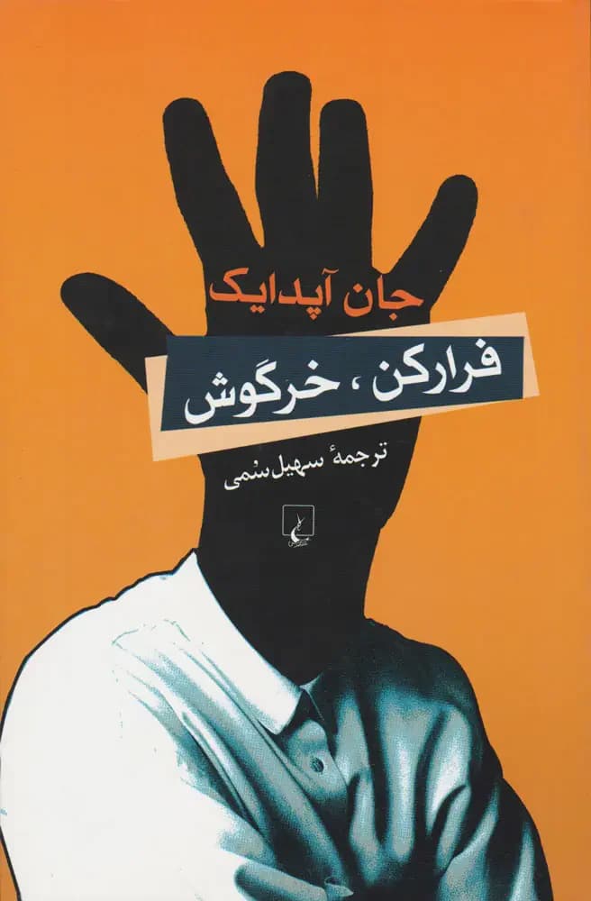 فرار کن خرگوش