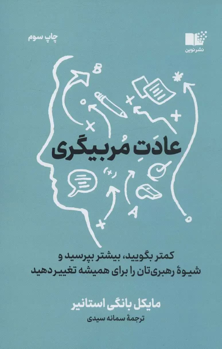 عادت مربیگری