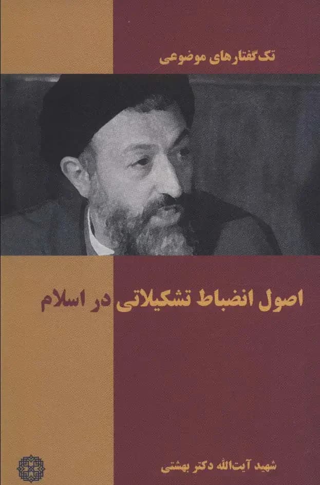 اصول انضباط تشکیلاتی در اسلام