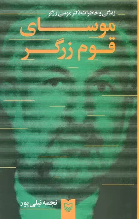 موسای قوم زرگر