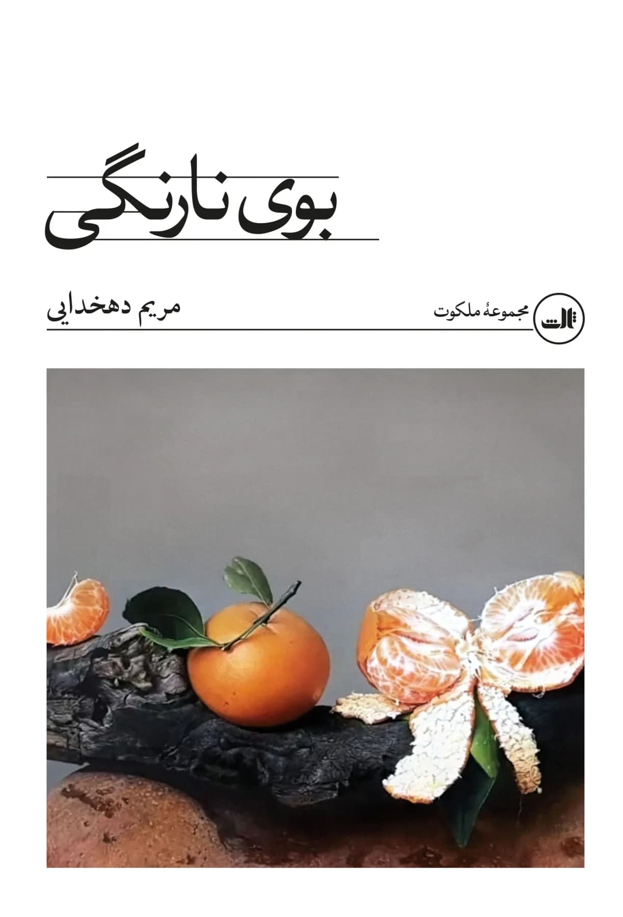 بوی نارنگی