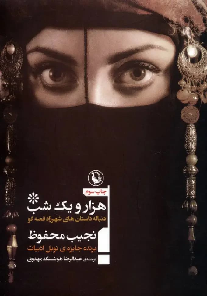 هزار و یک شب
