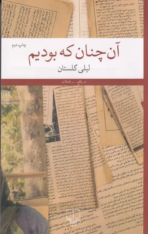 آن چنان که بودیم
