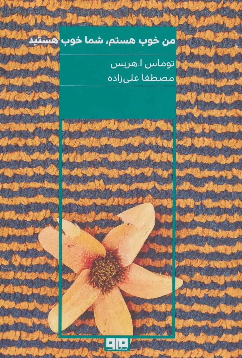 من خوب هستم شما خوب هستید