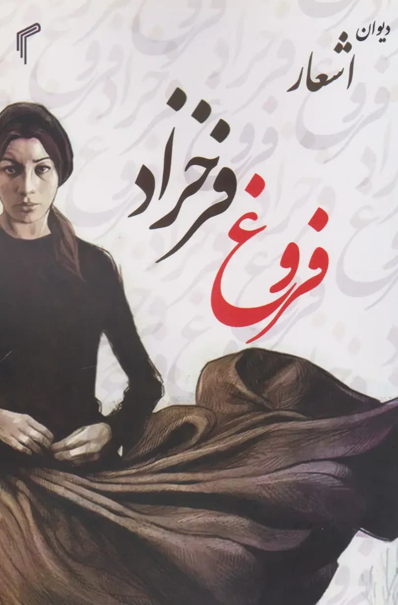دیوان اشعار فروغ فرخزاد