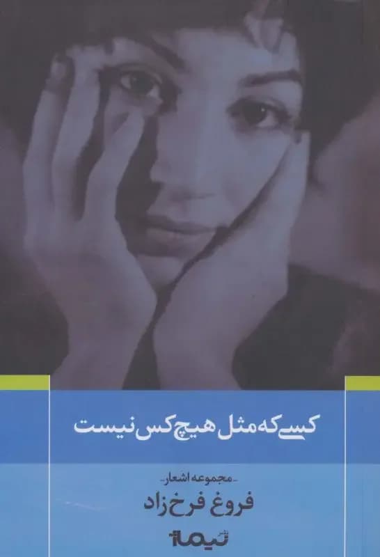 کسی که مثل هیچ کس نیست
