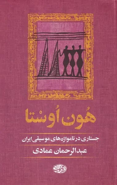 هون اوستا