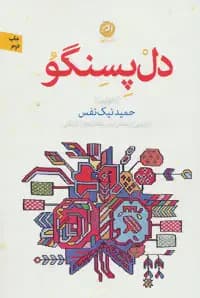دل پسنگو