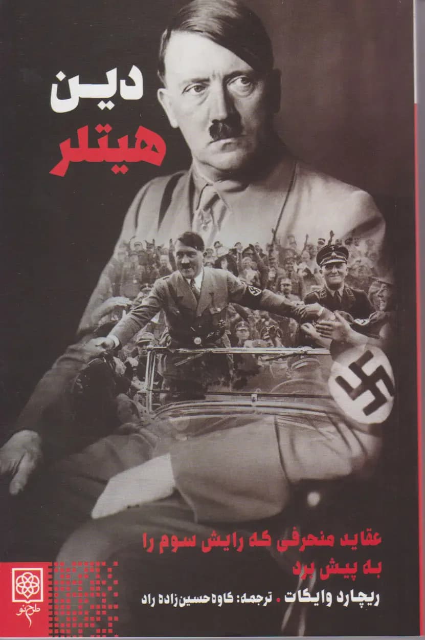 دین هیتلر