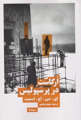 ارگاست در پرسپولیس