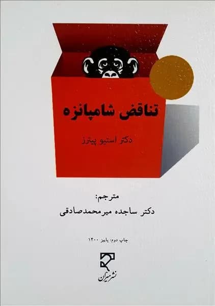 تناقض شامپانزه