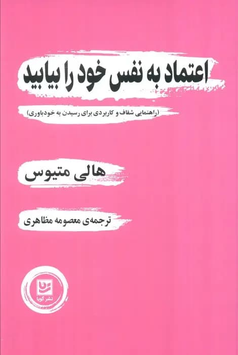 اعتماد به نفس خود را بیابید