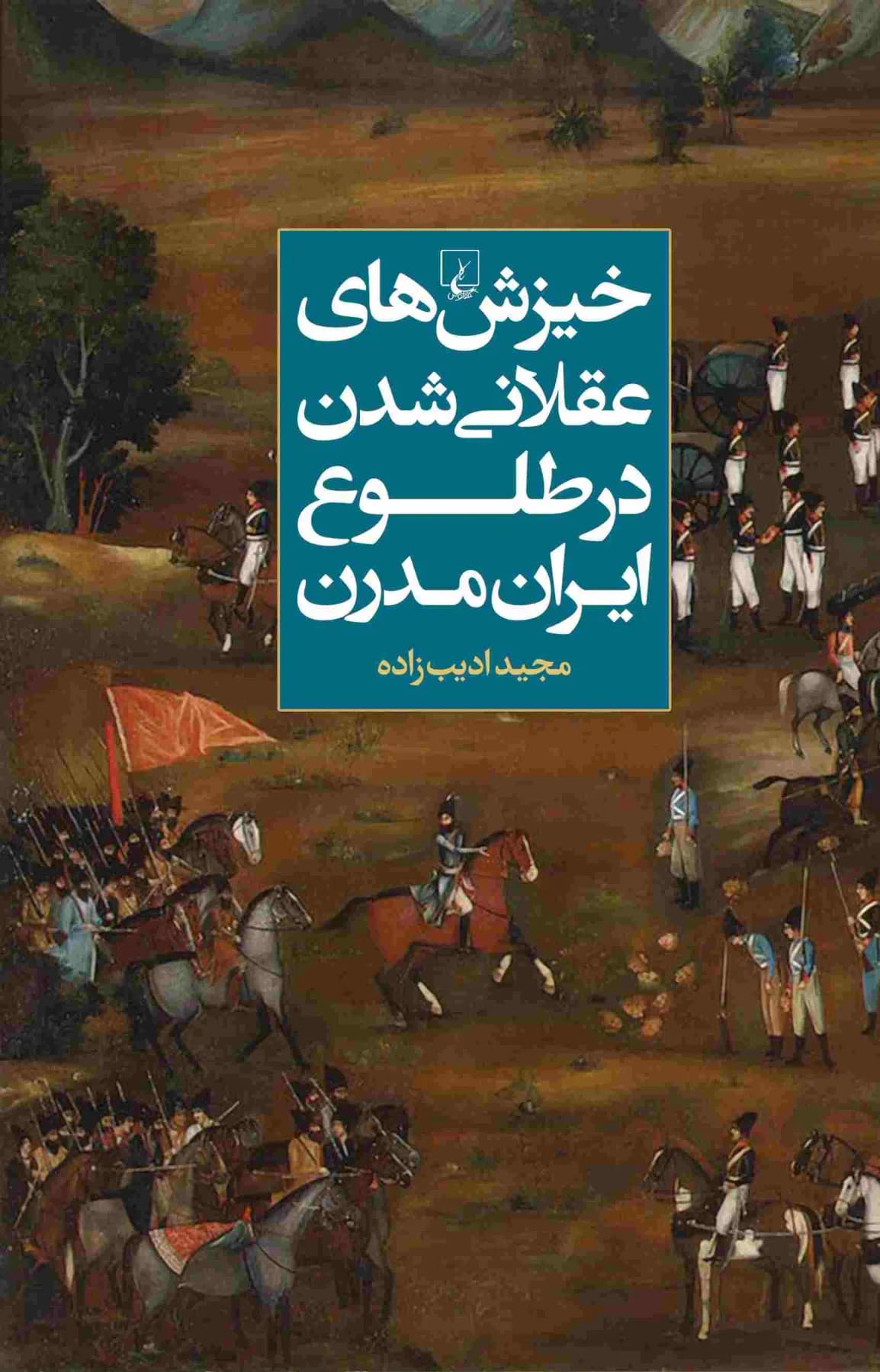 خیزش های عقلانی شدن در طلوع ایران مدرن