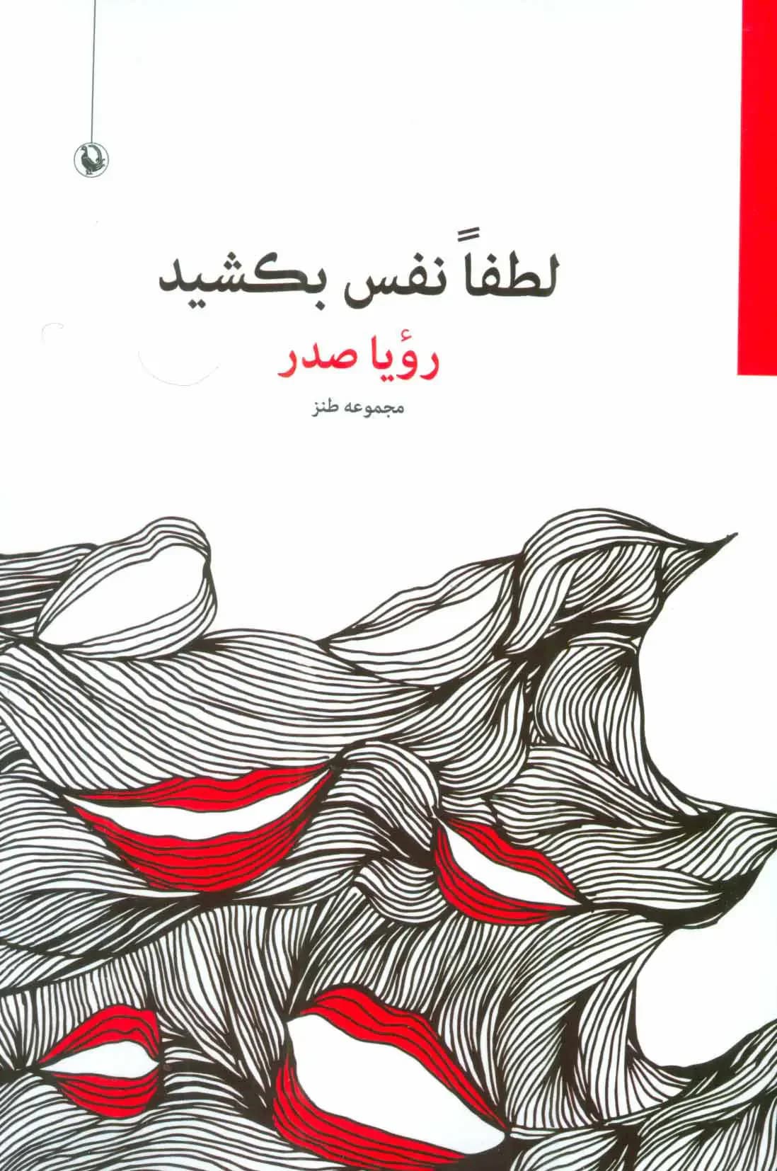 لطفا نفس بکشید