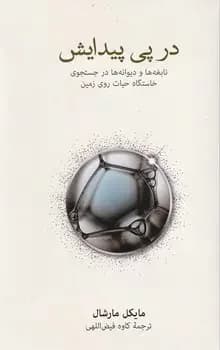 در پی پیدایش