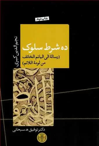 ده شرط سلوک