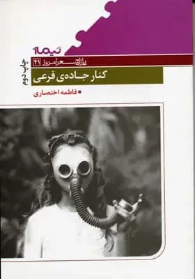 کنار جاده ی فرعی