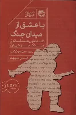 با عشق از میدان جنگ