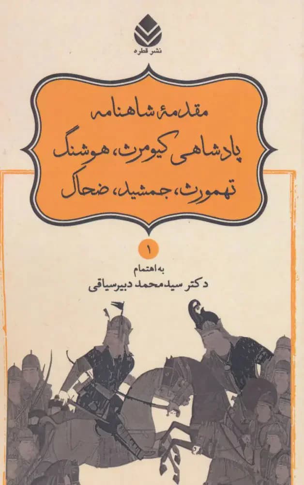 مقدمه شاهنامه پادشاهی کیومرث، هوشنگ، تهمورث، جمشید، ضحاک