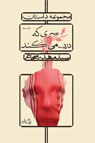 سری که درد…می کند