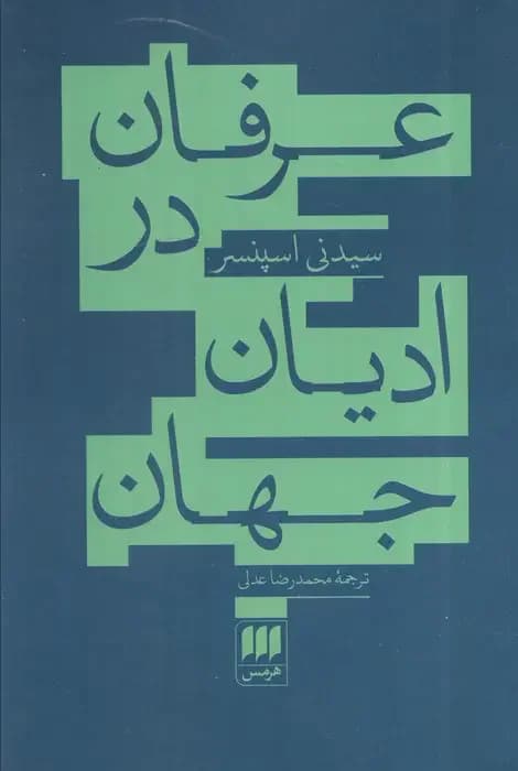 عرفان در ادیان جهان