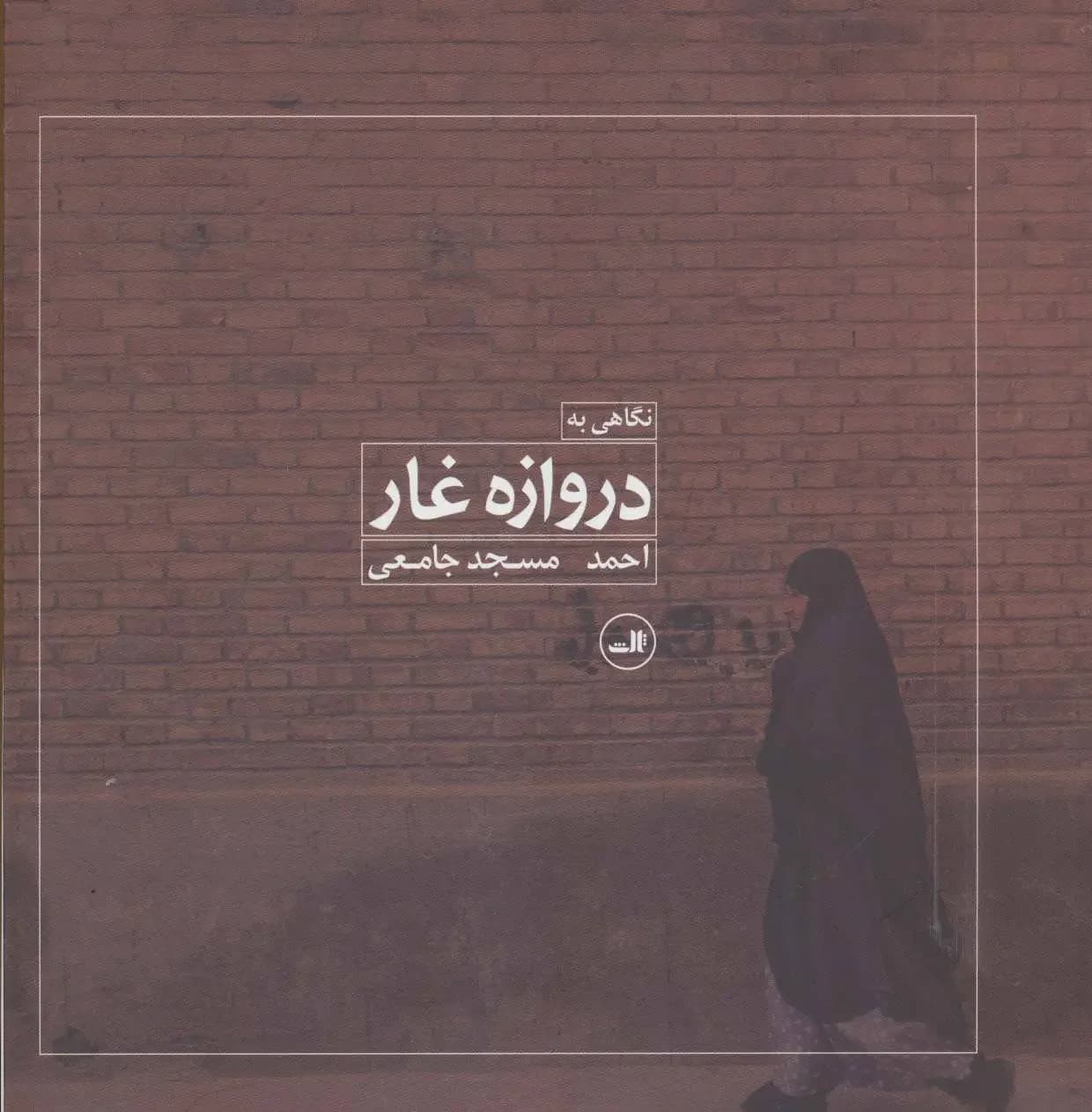 نگاهی به دروازه غار
