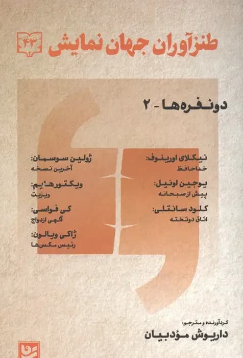 طنز آوران جهان نمایش 43