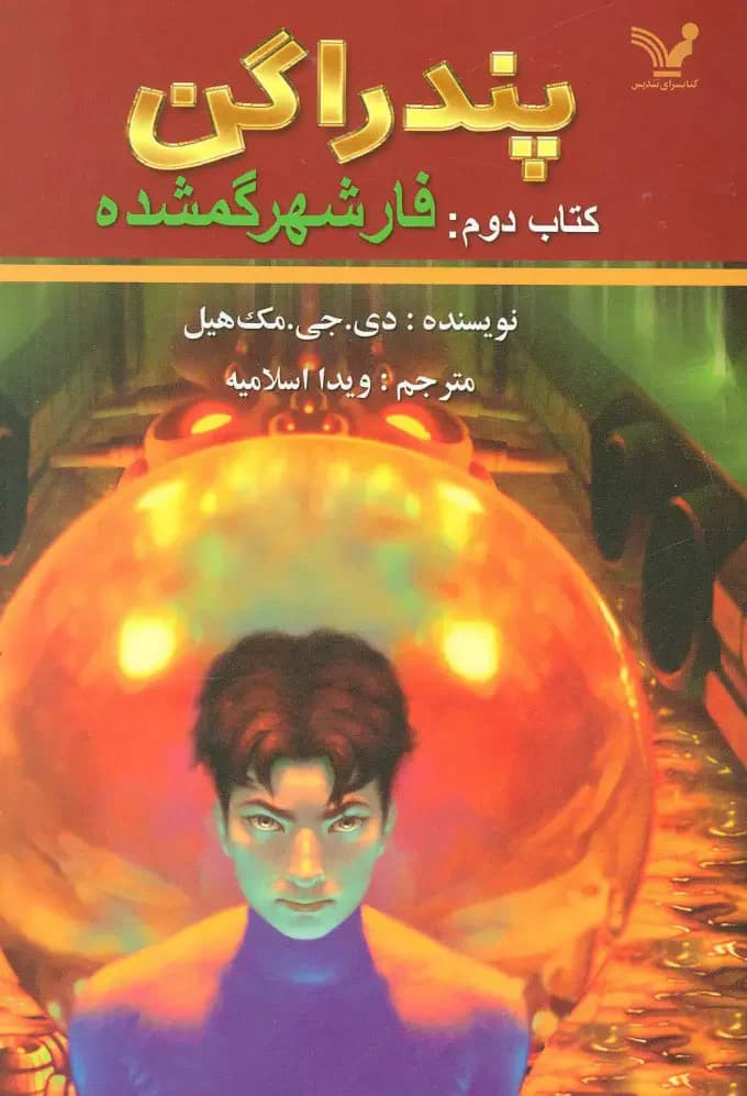فار شهر گمشده