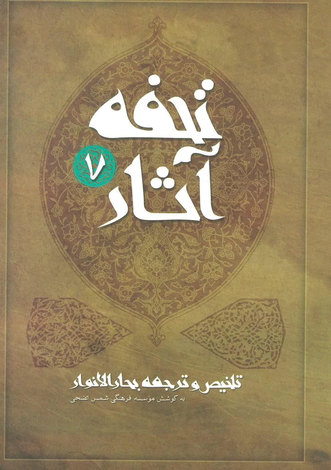 تحفه آثار 7