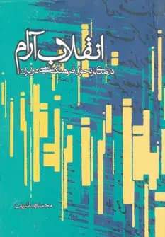 انقلاب آرام