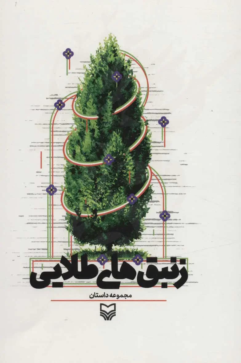زنبق های طلایی