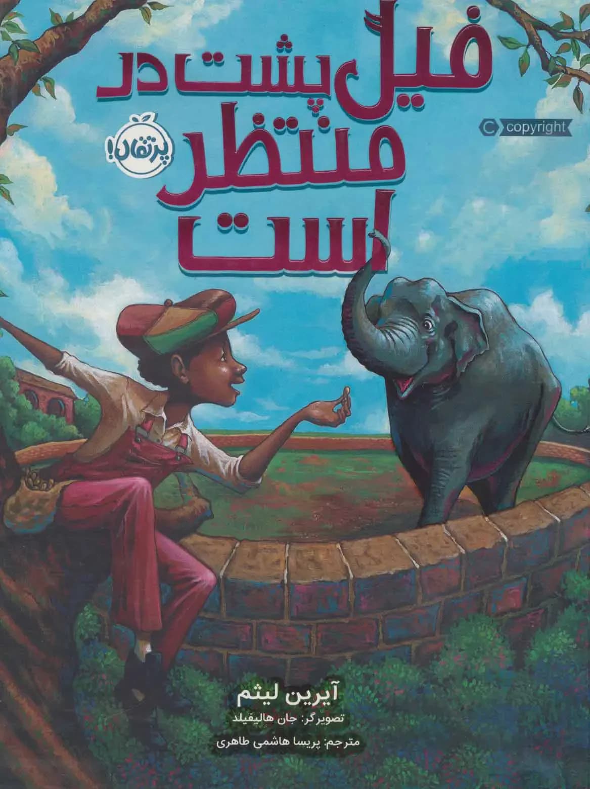فیل پشت در منتظر است