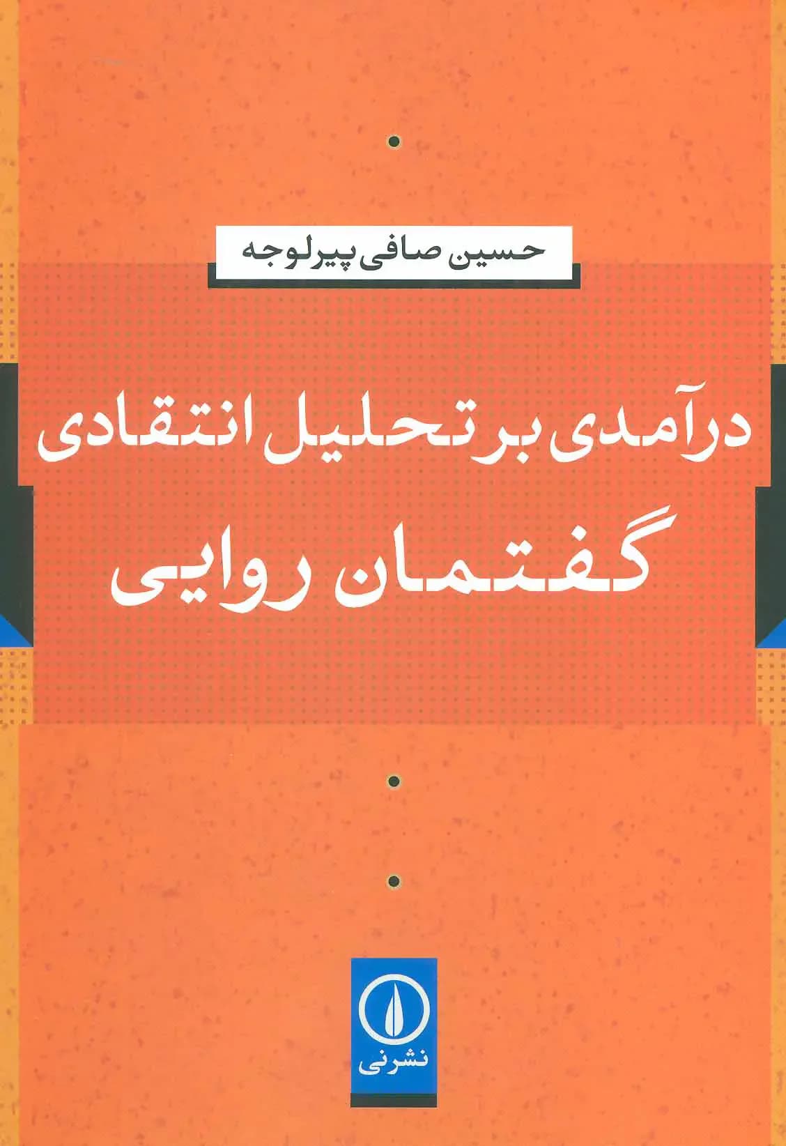 درآمدی بر تحلیل انتقادی گفتمان روایی