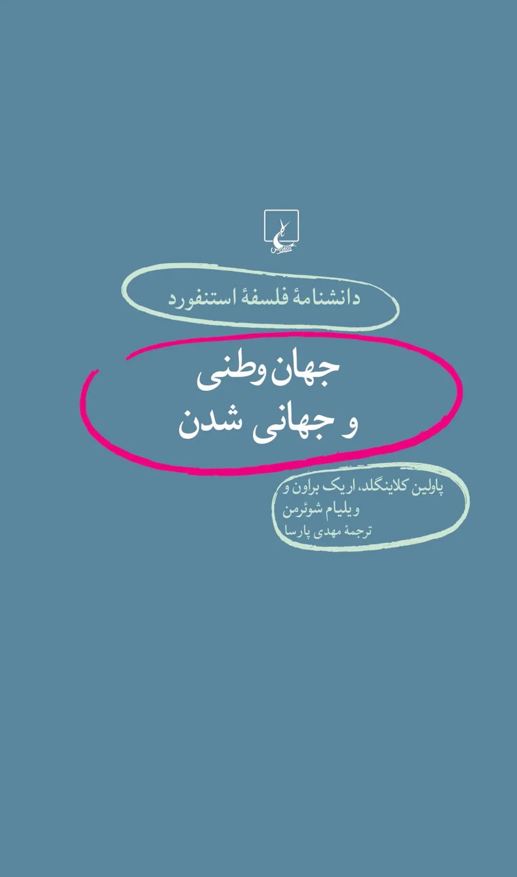 جهان وطنی و جهانی شدن
