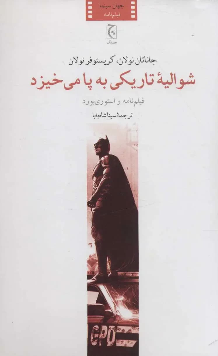 شوالیه تاریکی به پا می خیزد