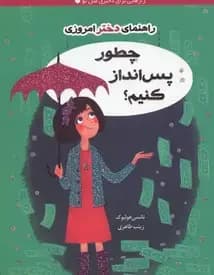 چطور پس انداز کنیم؟ راهنمای دختر امروزی